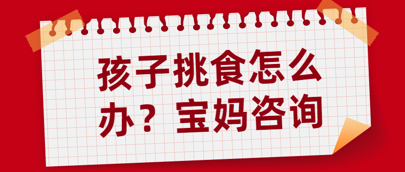咨询|挑食孩子宝妈咨询:儿子总是挑食怎么办?