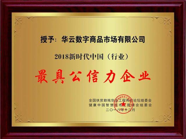 华云数字董事长丁秀忠应邀出席全国扶贫助残创业工程高峰论坛