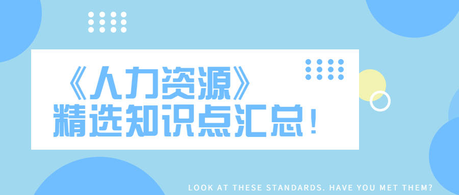 第四章一节 中级经济师 人力资源 精选知识点汇总 9 16日 管理