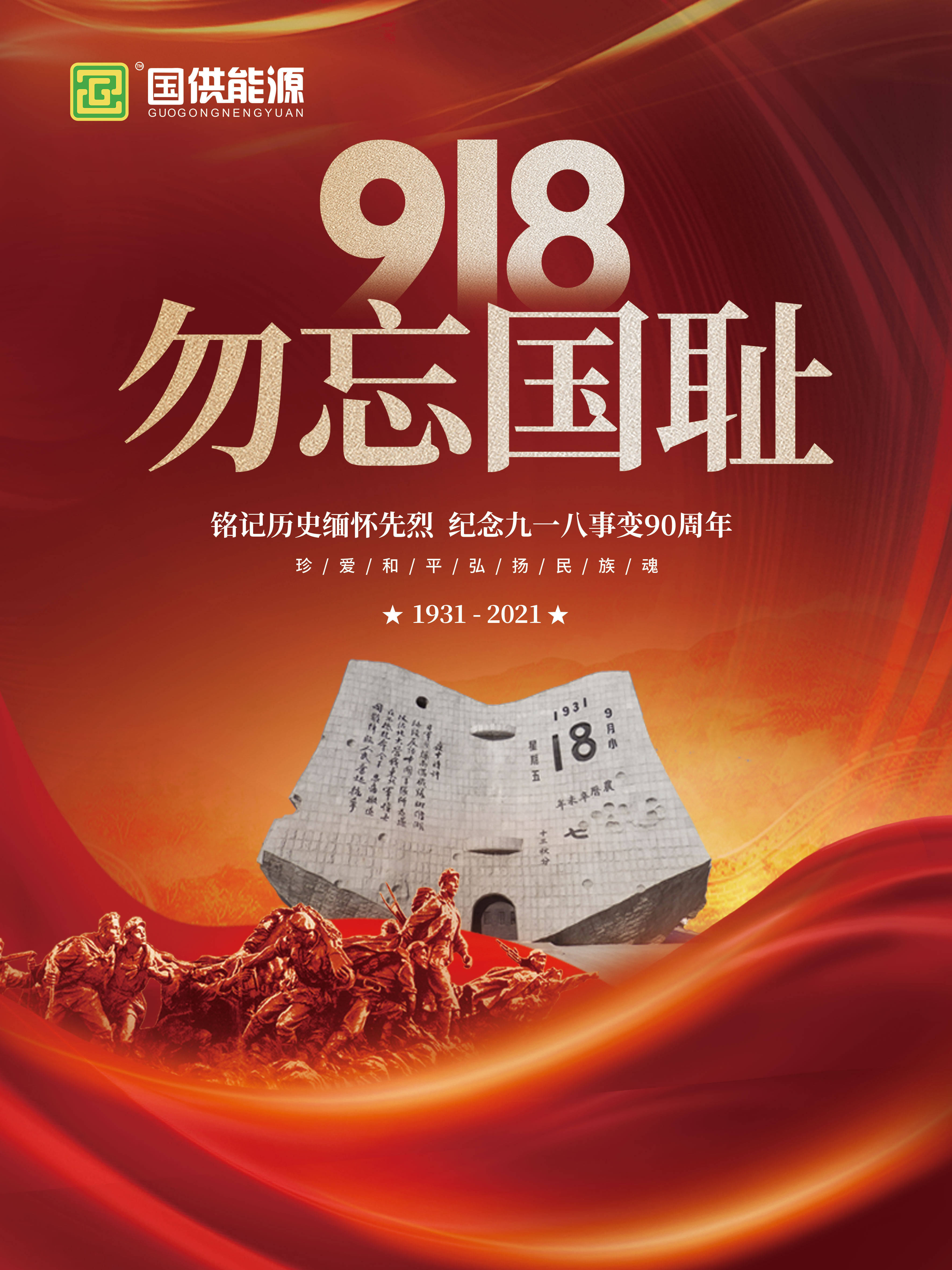 国供能源:纪念九一八事变90周年!勿忘国耻!