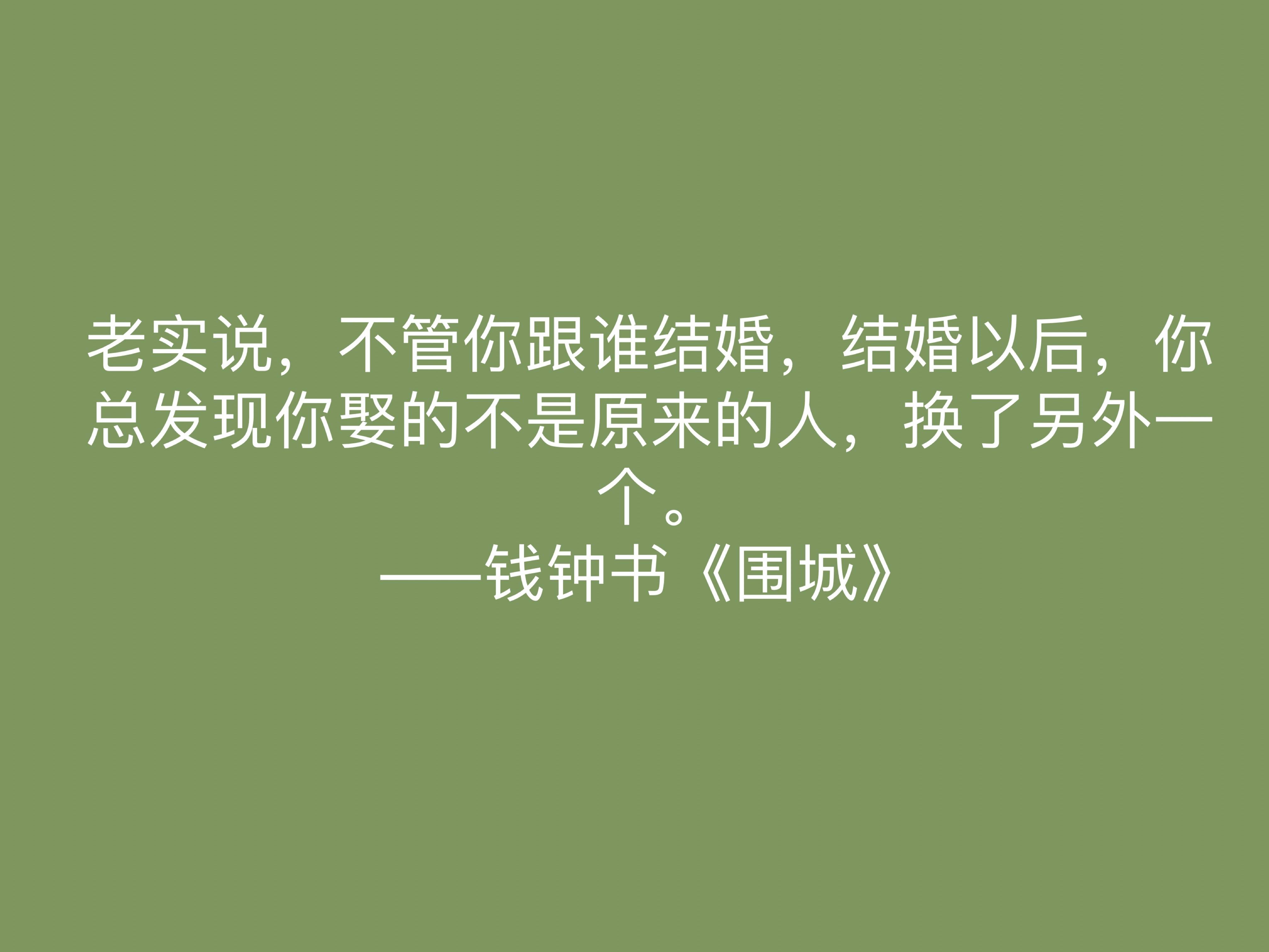 讽刺艺术的巅峰之作 围城 中这十句名言 深刻又揭露人生真谛 钱钟书