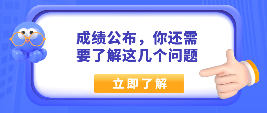 成绩|普通专升本成绩公布时间出来之后，你还需要知道这几个问题！