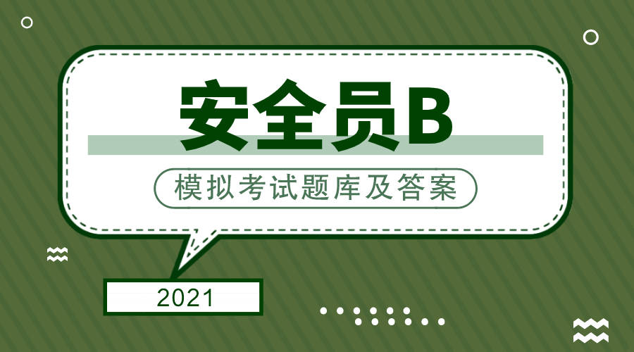 2021安全員b模擬考試單選題庫及答案