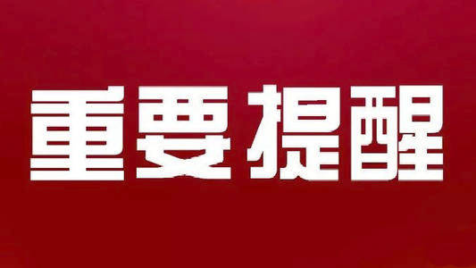 疫情|關于做好當前疫情防控工作的緊急提醒