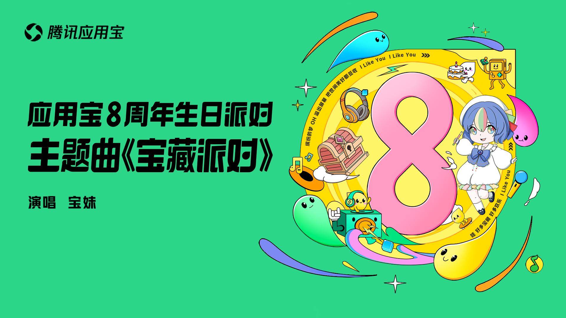 《加码“福利+内容”投入 腾讯应用宝8周年生日派对正式开启》