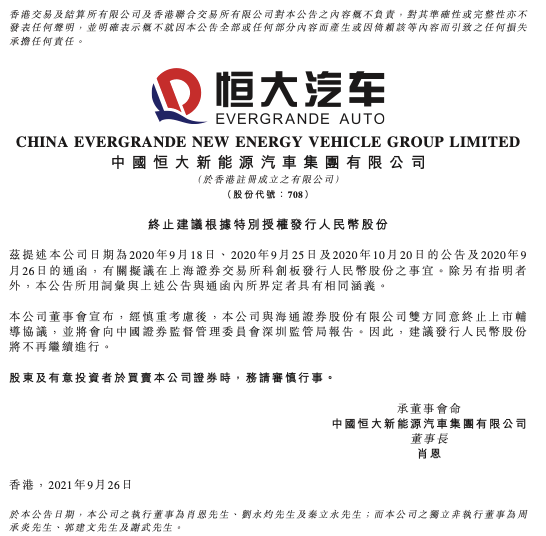 恒大汽车终止上市辅导回A计划夭折 年内股价跌九成(图2)