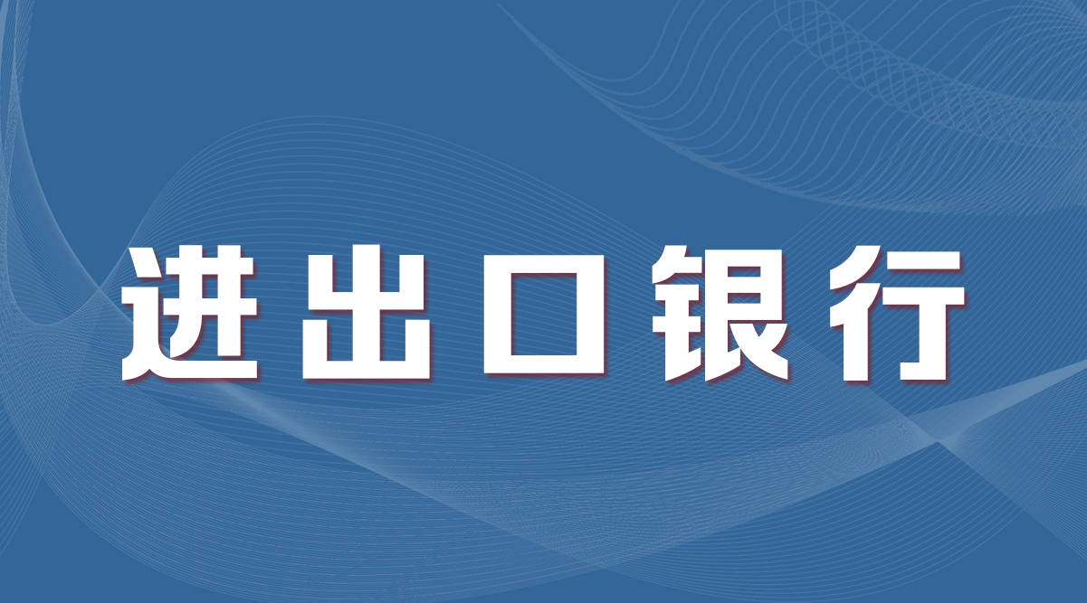 高薪入职进出口银行社招公告发布