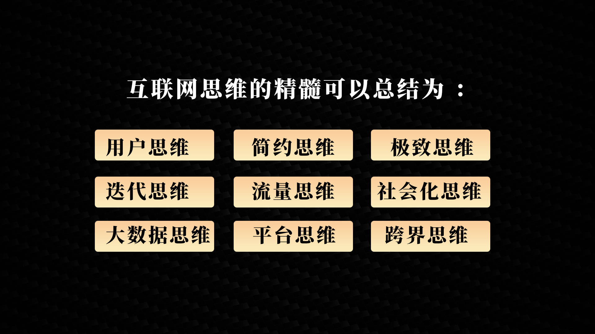 美业人的互联网思维