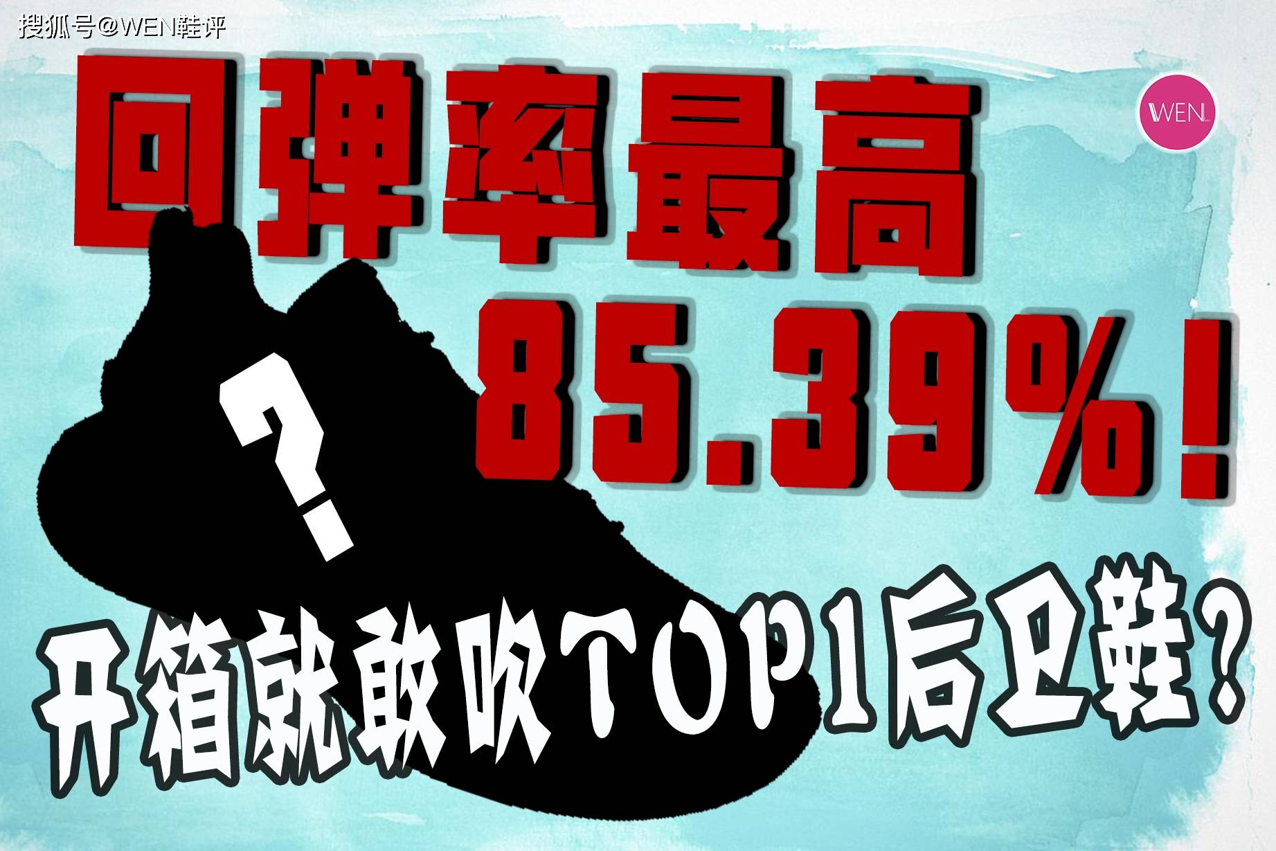 国产回弹率最高可达85.39%的特爆科技，这双国产鞋有什么魔力？