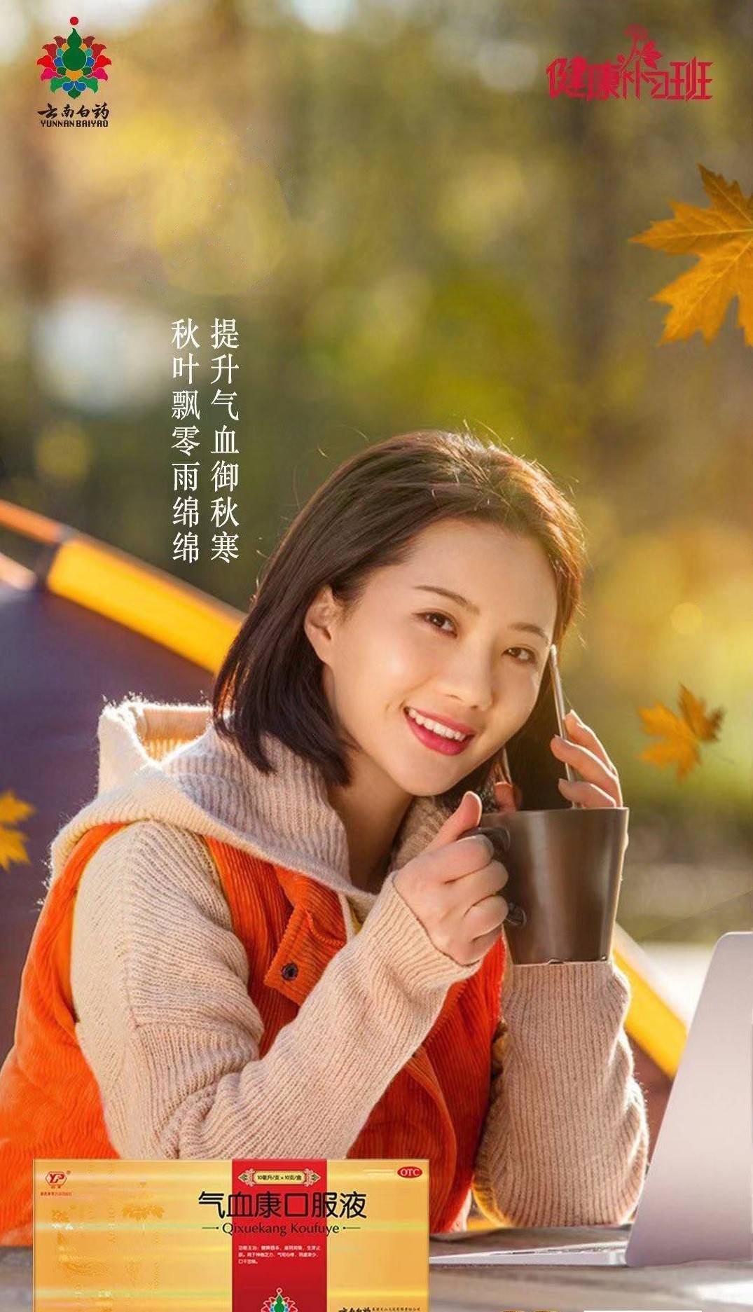 气血|植物补益正当时，秋季补气血首选云南白药气血康