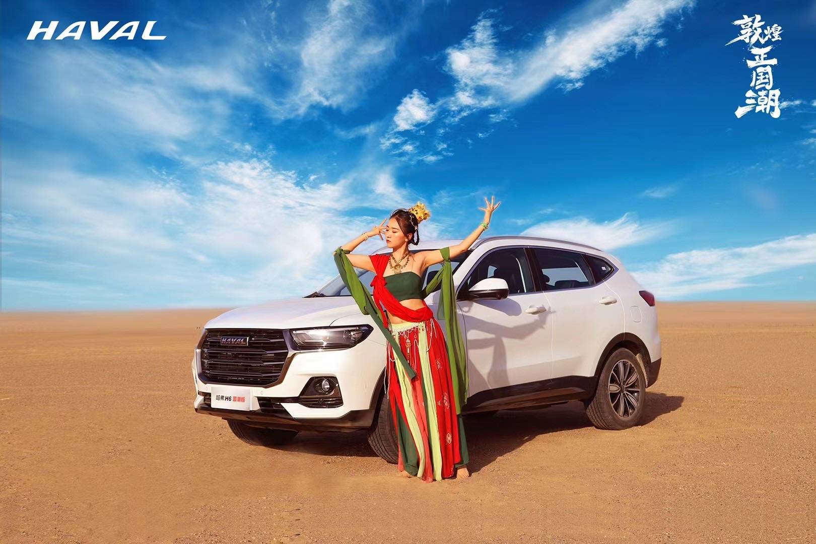 哈弗h6国潮版驰骋沙漠