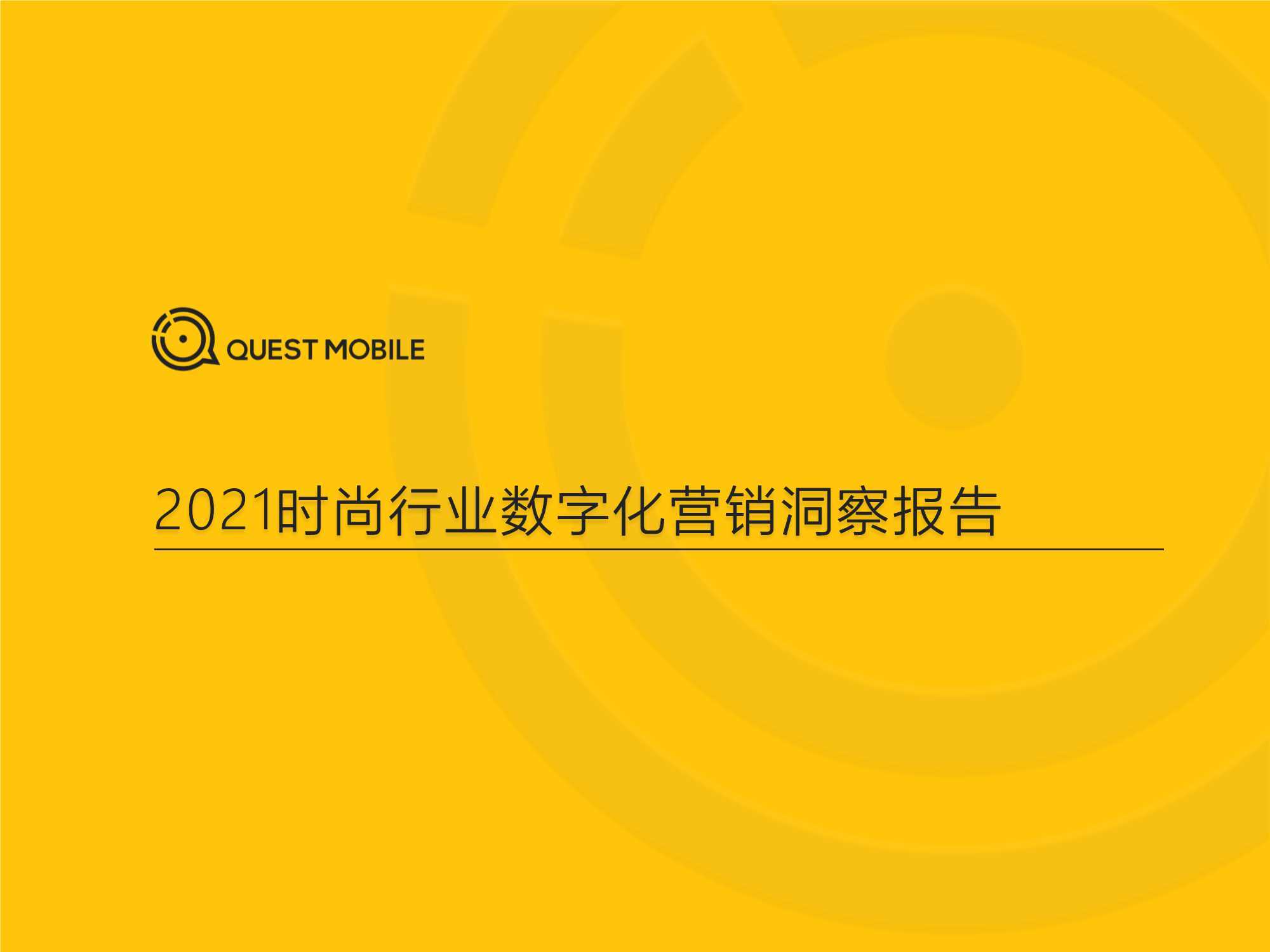 2021时尚行业数字化营销洞察报告