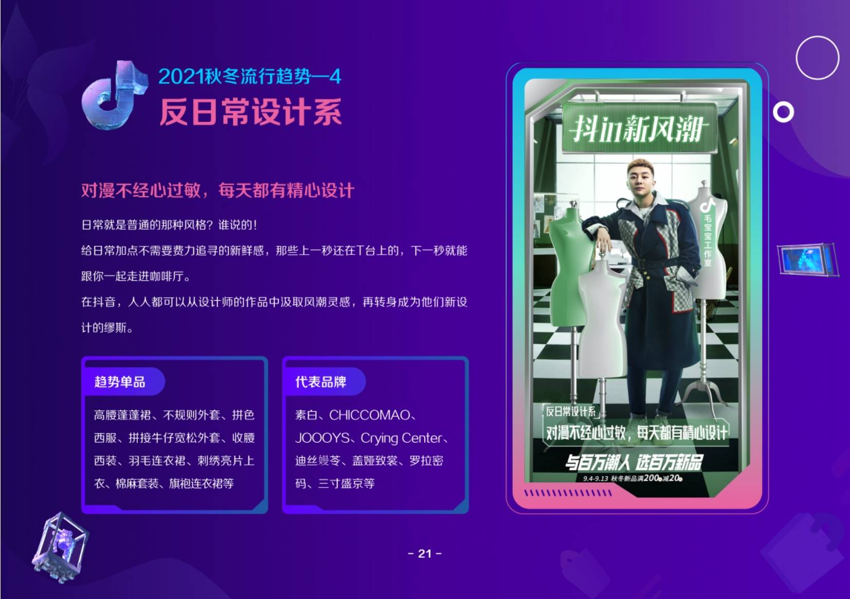时尚 2021抖音电商服饰趋势洞察报告