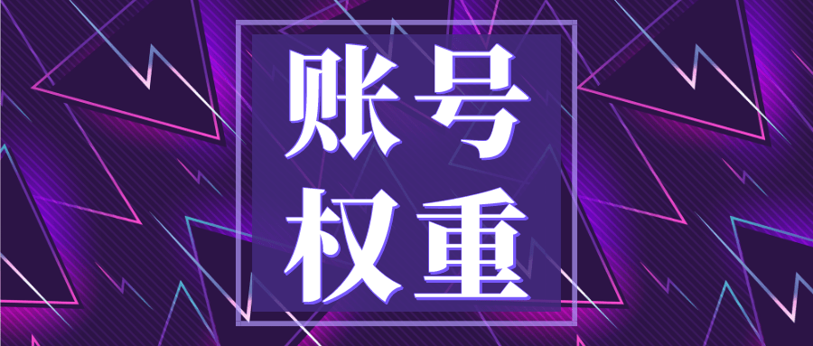 账号权重在哪看=账号权重是啥意思