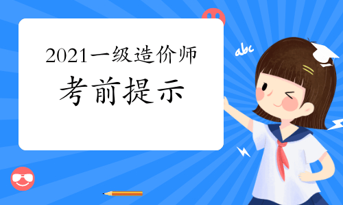 注意 距离一级造价师考试仅剩三周 狂圈重点行不通了 复习