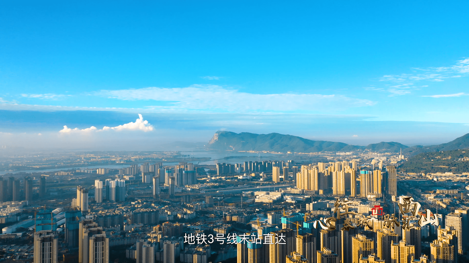 西山区经济工作宣传片《心往春城 脉汇西山》