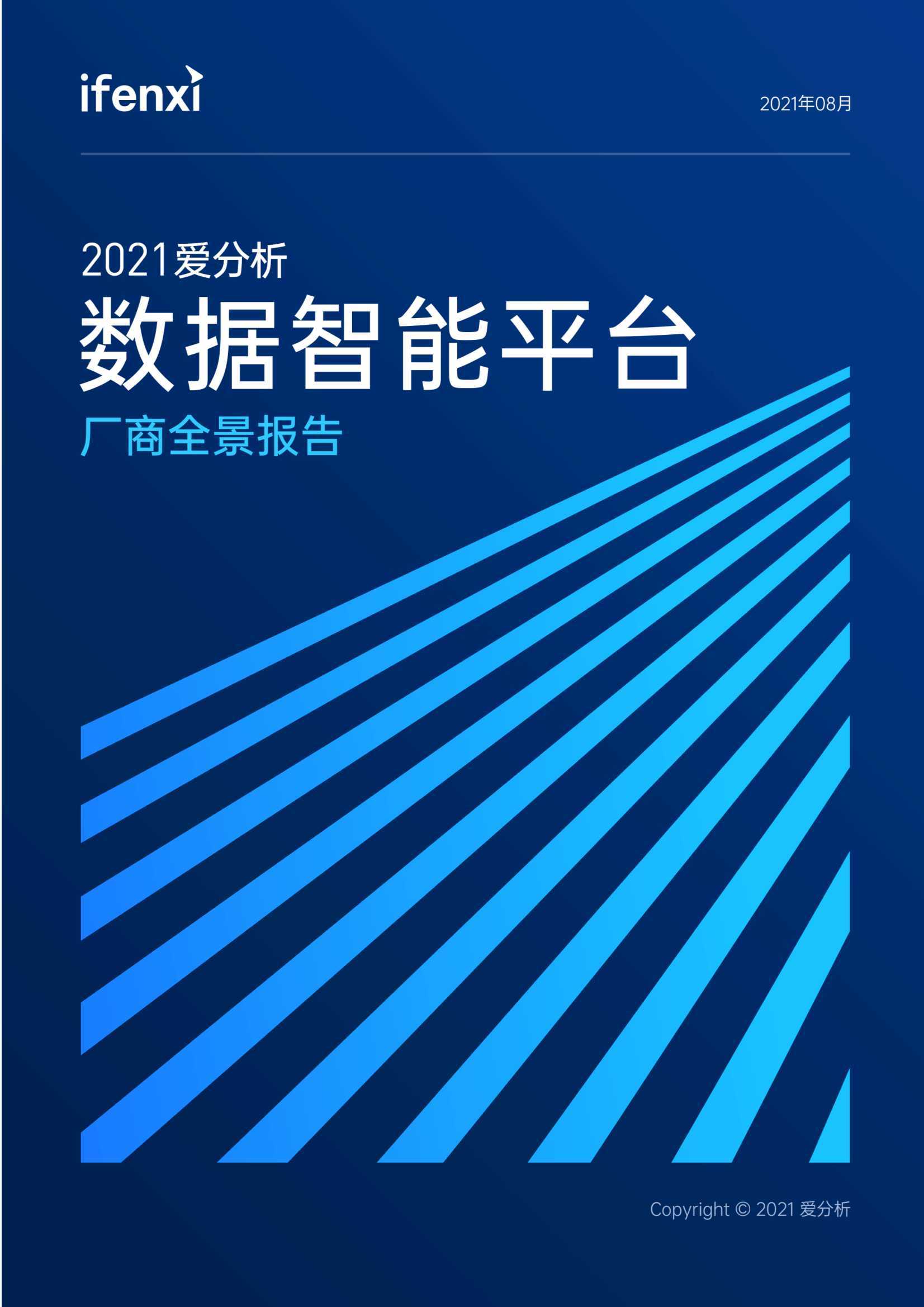 爱分析：2021数据智能平台厂商全景报告