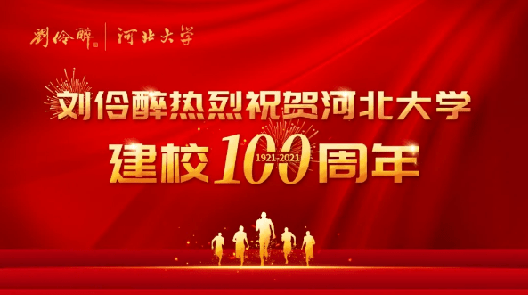 百年河大薪火相传刘伶醉热烈祝贺河北大学建校一百周年