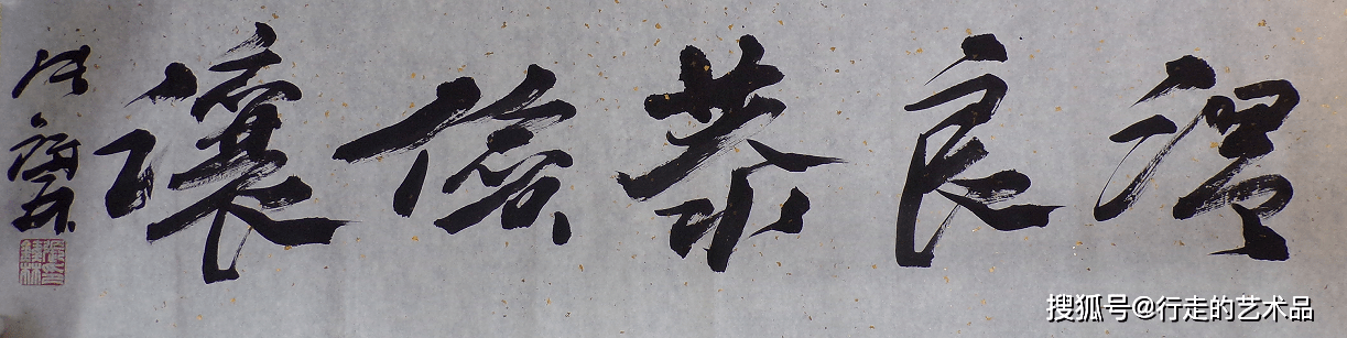 张铁林|精品鉴赏-张铁林书法