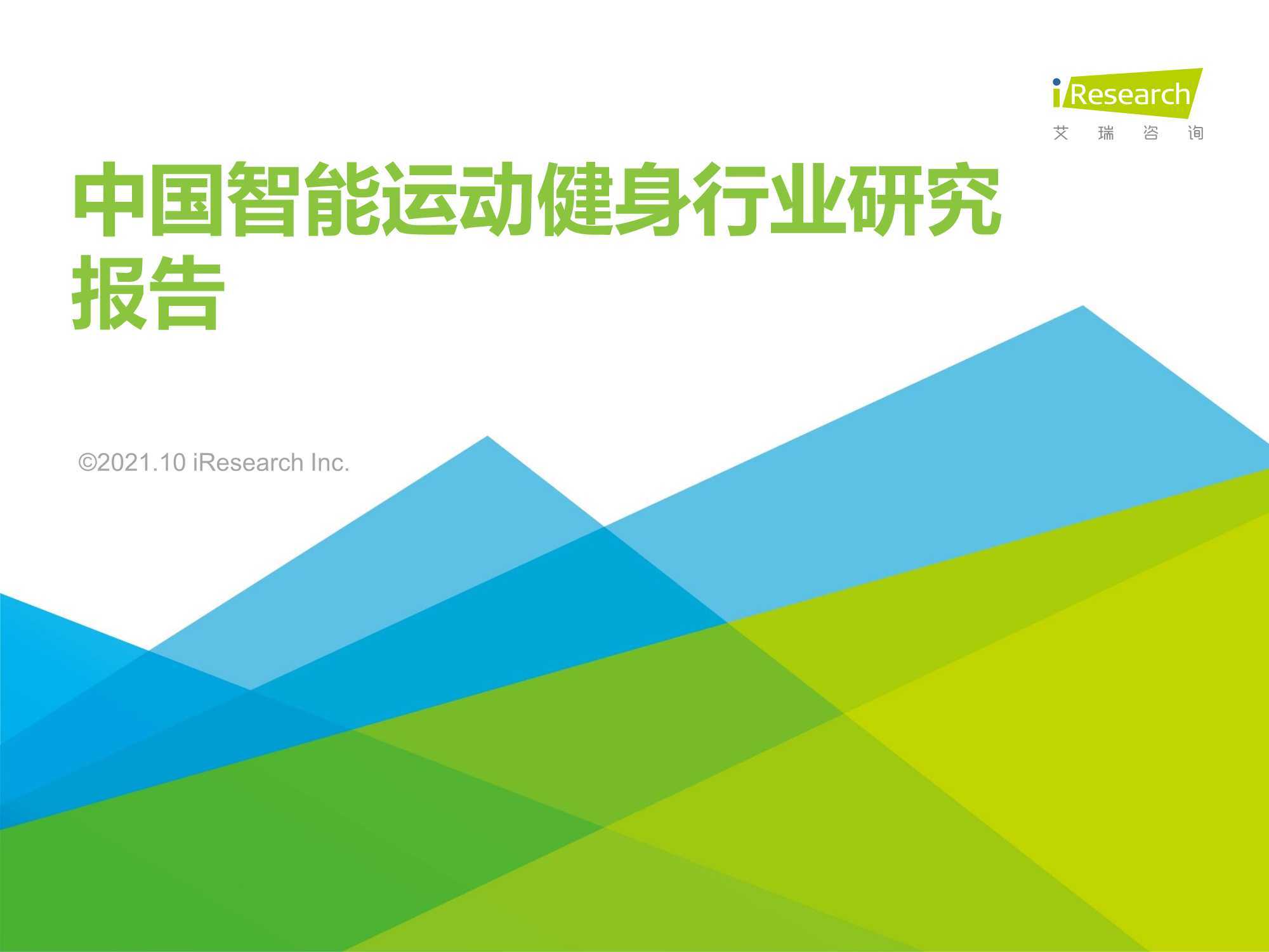 2021年中国智能运动健身行业研究报告 