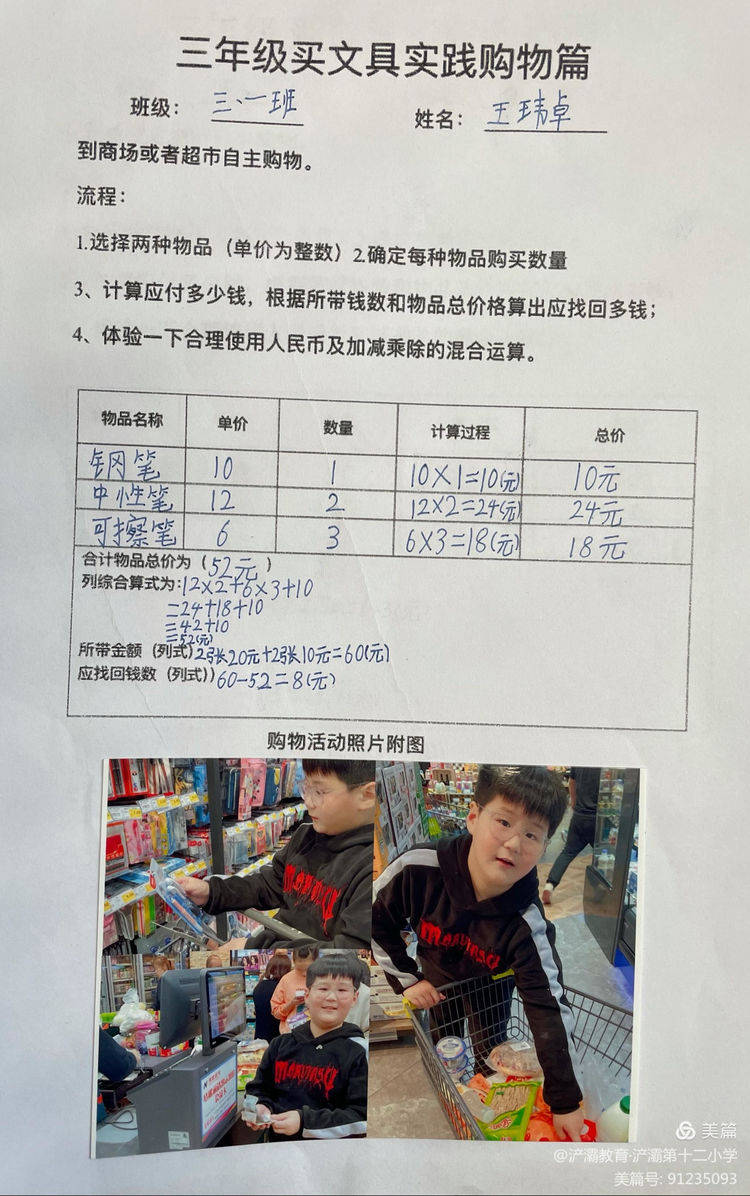 生活中的数学 记三年级数学 买文具 实践购物活动 真知 全网搜