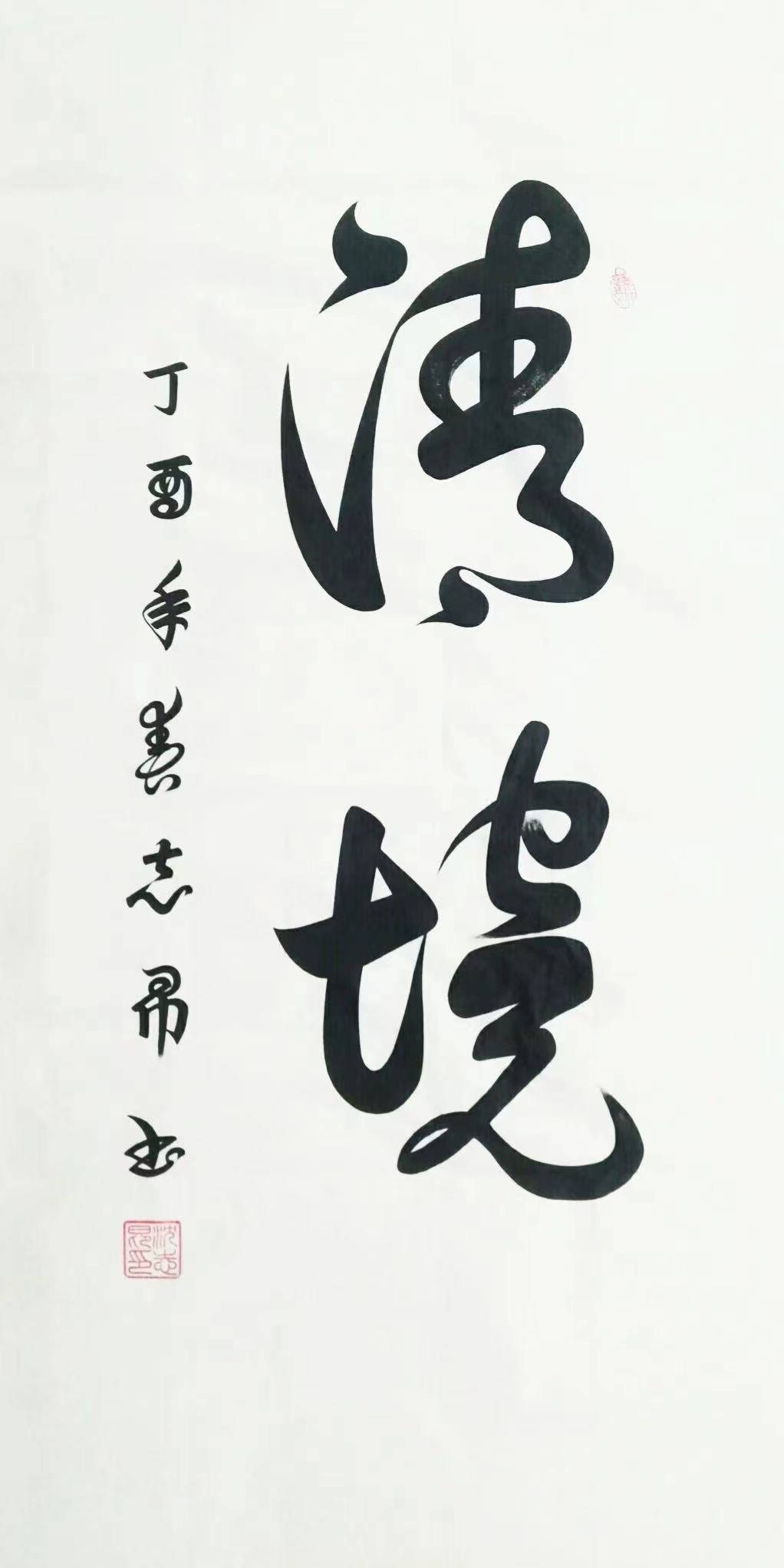 名家特刊著名书法家沈志昂作品展传承经典文化书写精彩人生