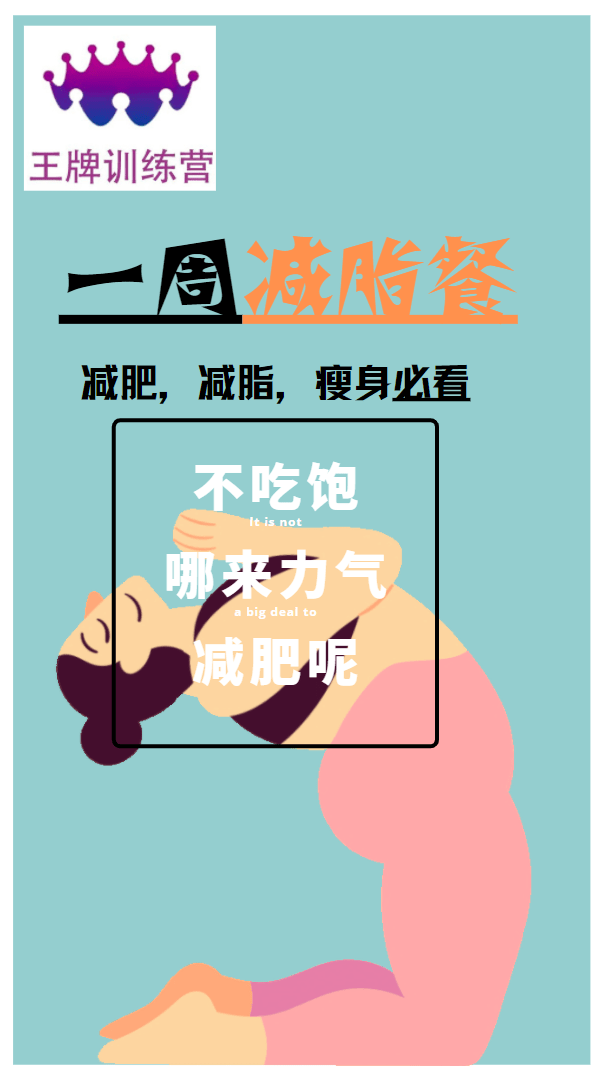 知识科普|成都王牌减肥训练营：大家要的一周减肥食谱它来了！简单好做又好吃！