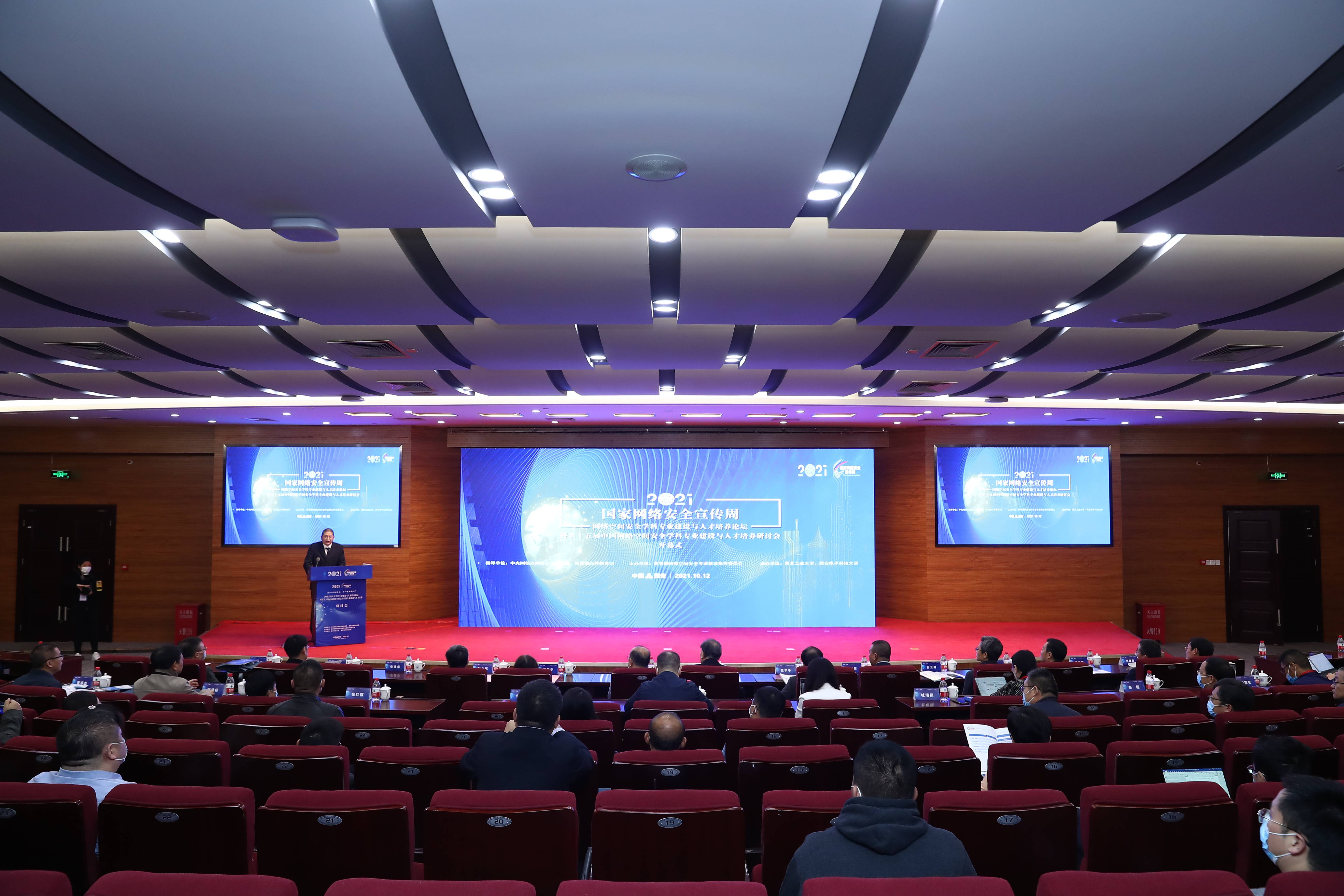 网络空间安全学科专业建设与人才培养论坛在西北工业大学举行