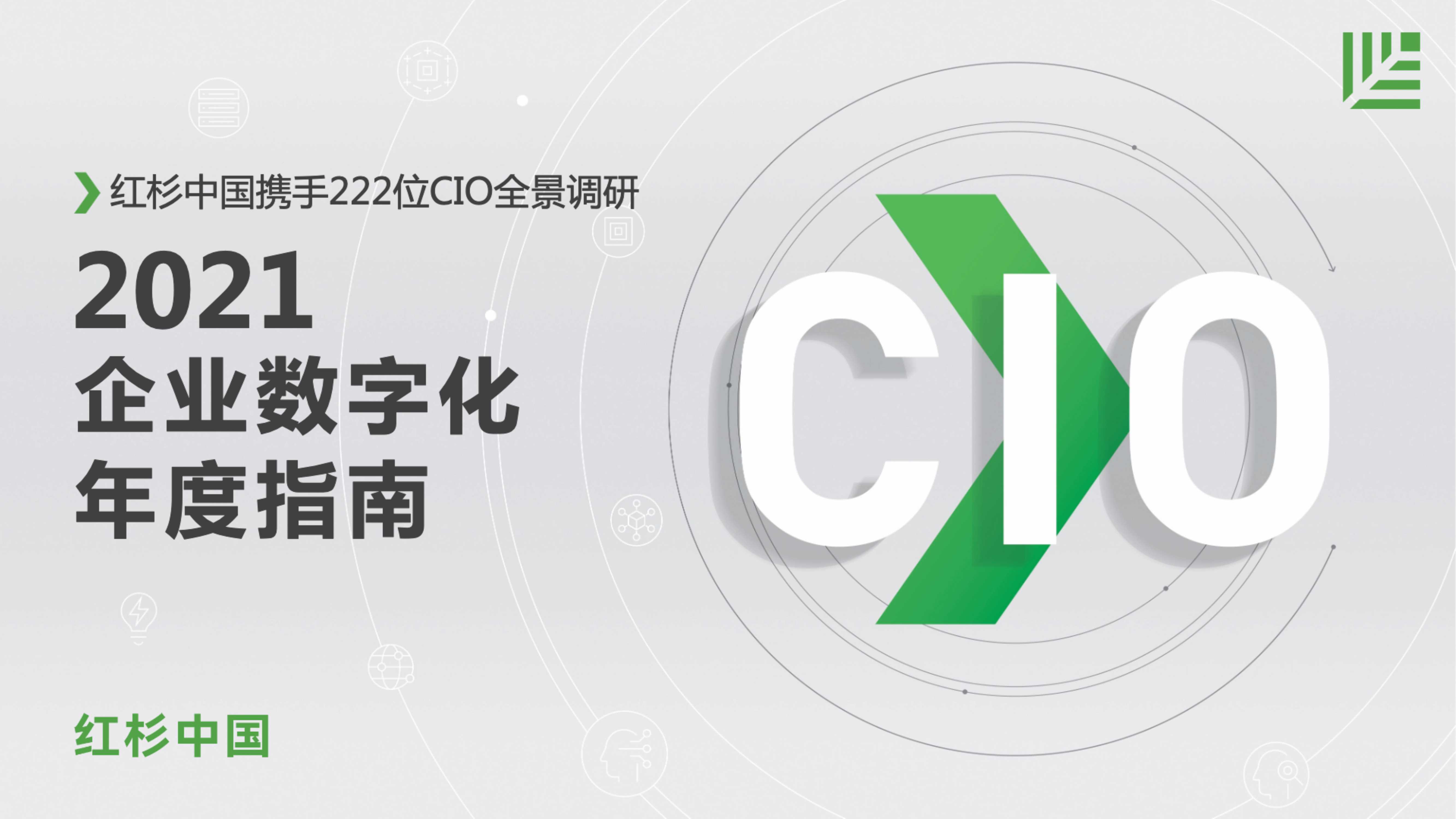 重磅 | 红杉中国：2021企业数字化年度指南 