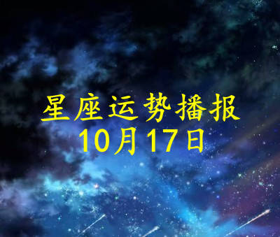 星座|【日运】12星座2021年10月17日运势播报