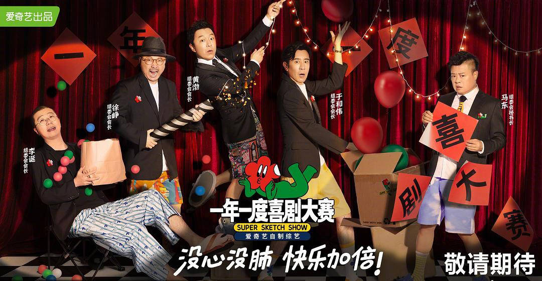 喜剧|爱奇艺出品《一年一度喜剧大赛》首播，综艺喜剧背景音乐推荐