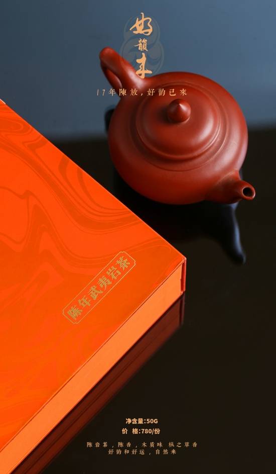 陈韵意|东方六禾陈岩茶· 好韵来| 17年陈放，好韵已来