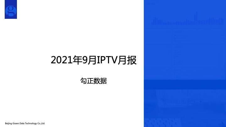 卫视|勾正数据2021年9月IPTV月报出炉！CCTV1综合频道、CCTV6电影频道收视率均上涨