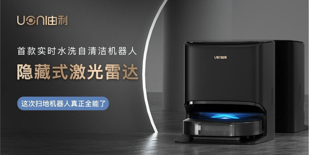 首创实时水洗自清洁机器人,UONI由利携颠覆性技术引领行业新风向-家电圈官网