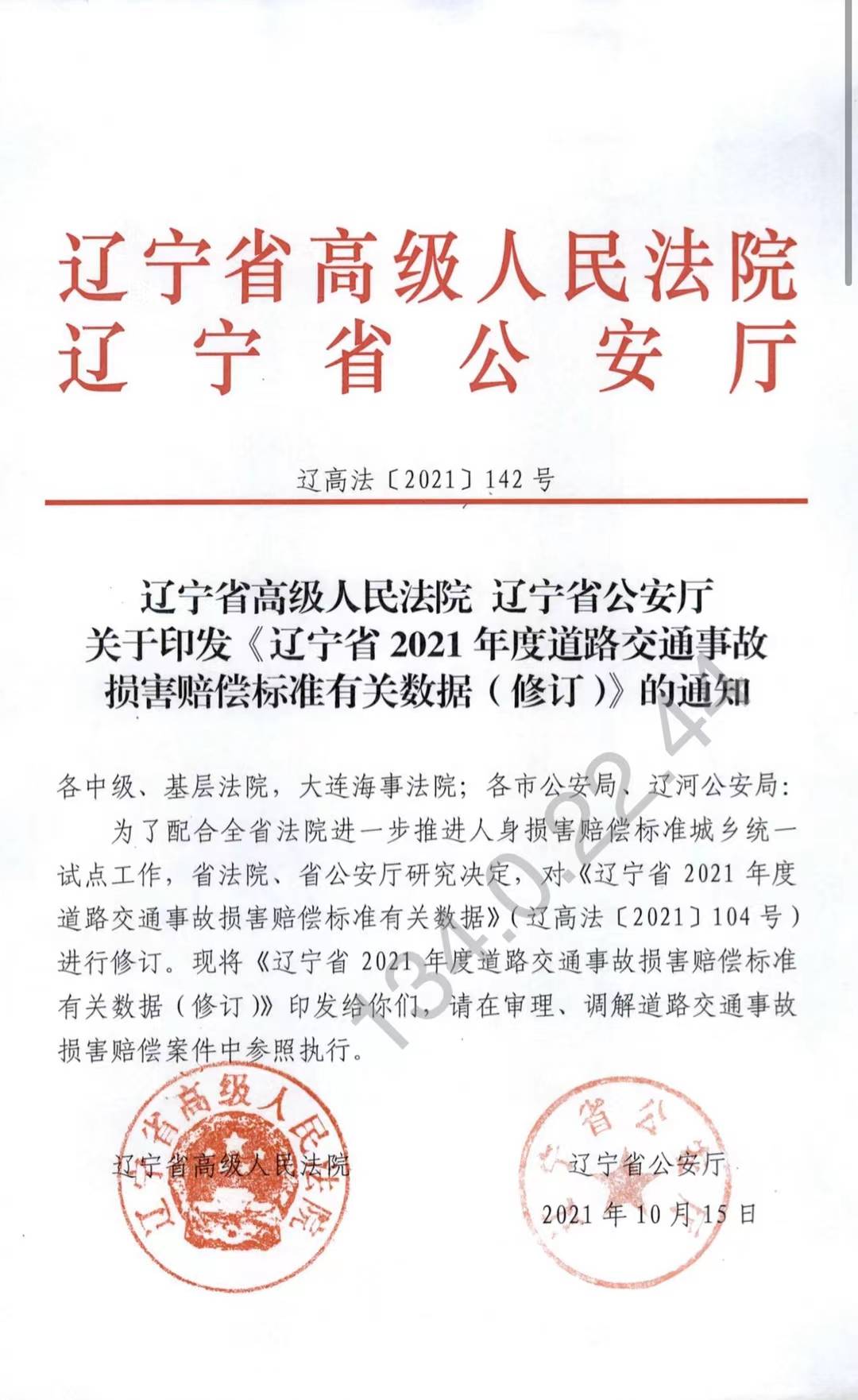 2021年辽宁省道路交通事故损害赔偿标准20211018修订