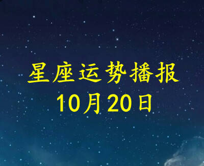 星座|【日运】12星座2021年10月20日运势播报