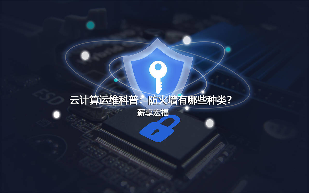 薪享宏福云计算运维科普 防火墙有哪些种类 操作系统