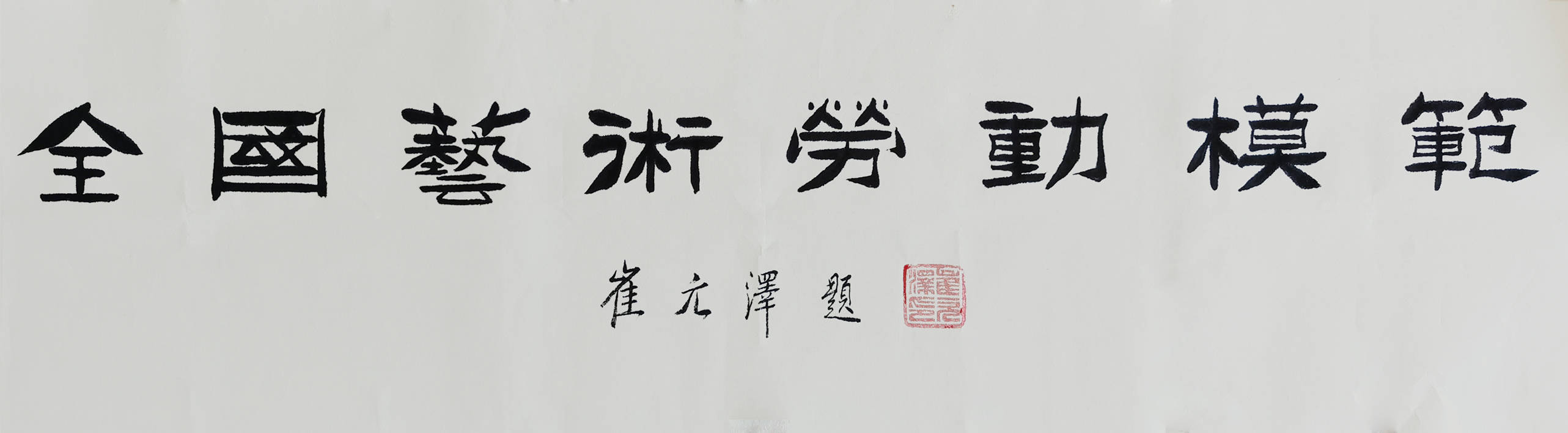 崔元|全国艺术劳动模范--崔元泽和崔龙俊