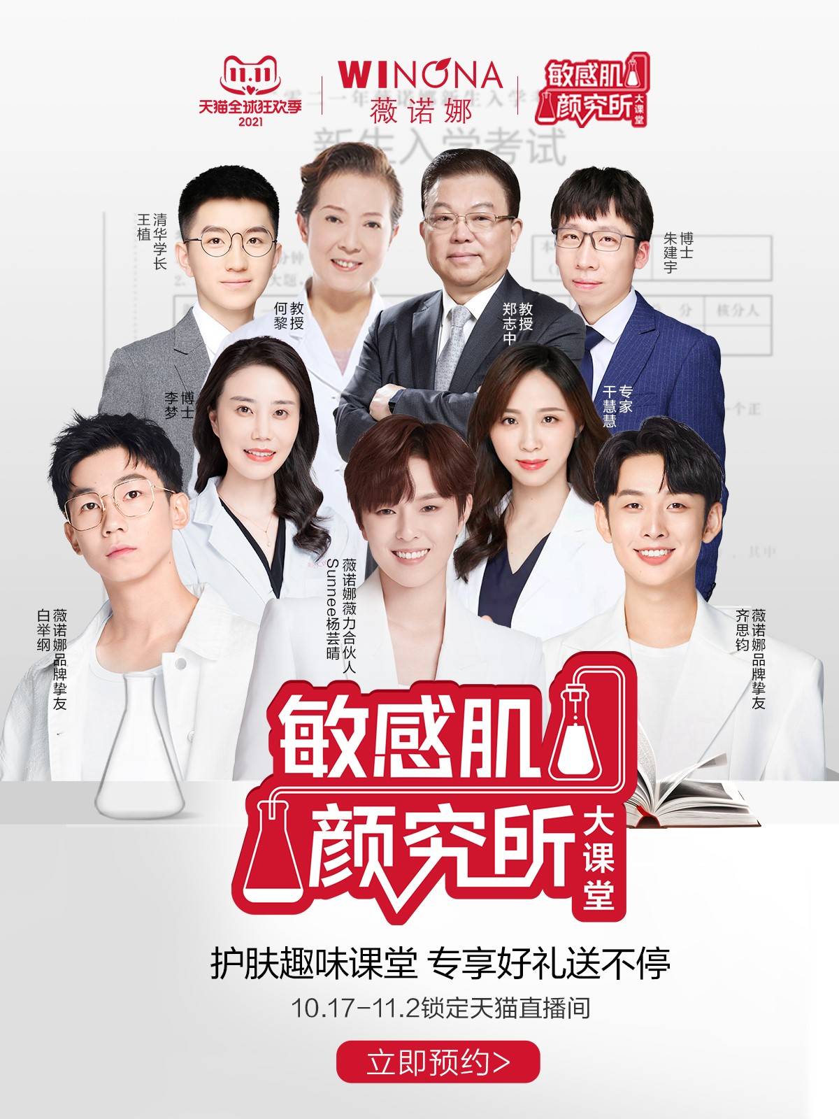 品牌首战告捷 | 薇诺娜携全新品牌挚友白举纲、李响、齐思钧开启双11预售狂欢