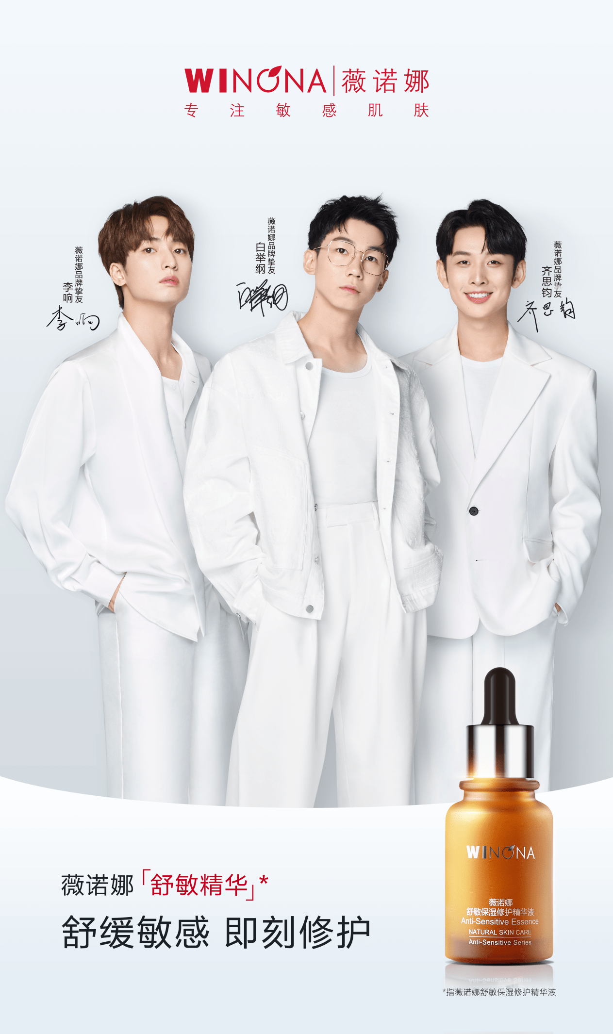 品牌首战告捷 | 薇诺娜携全新品牌挚友白举纲、李响、齐思钧开启双11预售狂欢