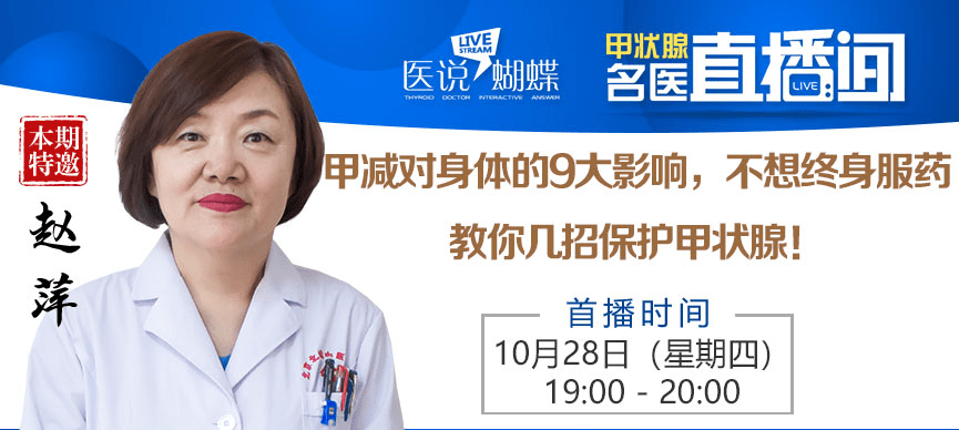 甲状腺|直播主题：甲减对身体的9大影响，不想终身服药，教你几招保护甲状腺！