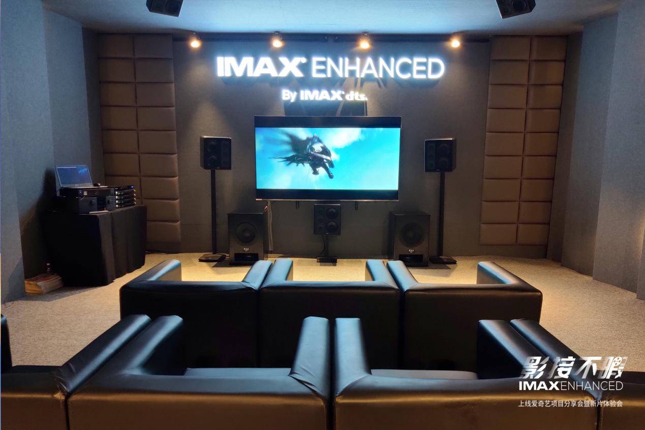 《高品质家庭娱乐体验，IMAX Enhanced上线爱奇艺新片体验会来袭》