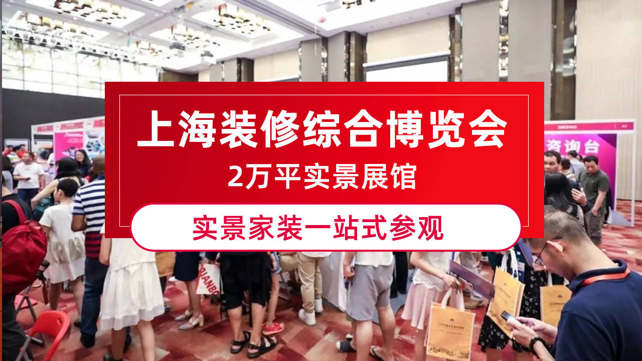 上海中国年装修博览会