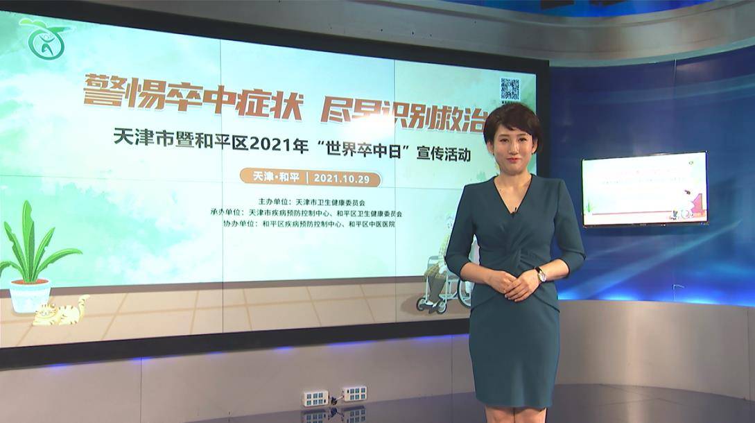 宣传|警惕卒中症状，尽早识别救治 | 天津市暨和平区2021年世界卒中日宣传活动举办
