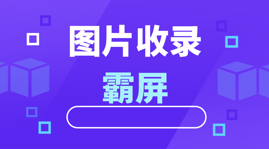 百度图片搜索怎么样快速被收录