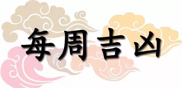 吉日|一周黄道吉凶日：11月1日-11月7日（收藏）