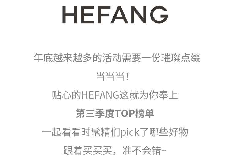 出圈HEFANG | 第三季度榜单出炉，出圈人气单品大合集！