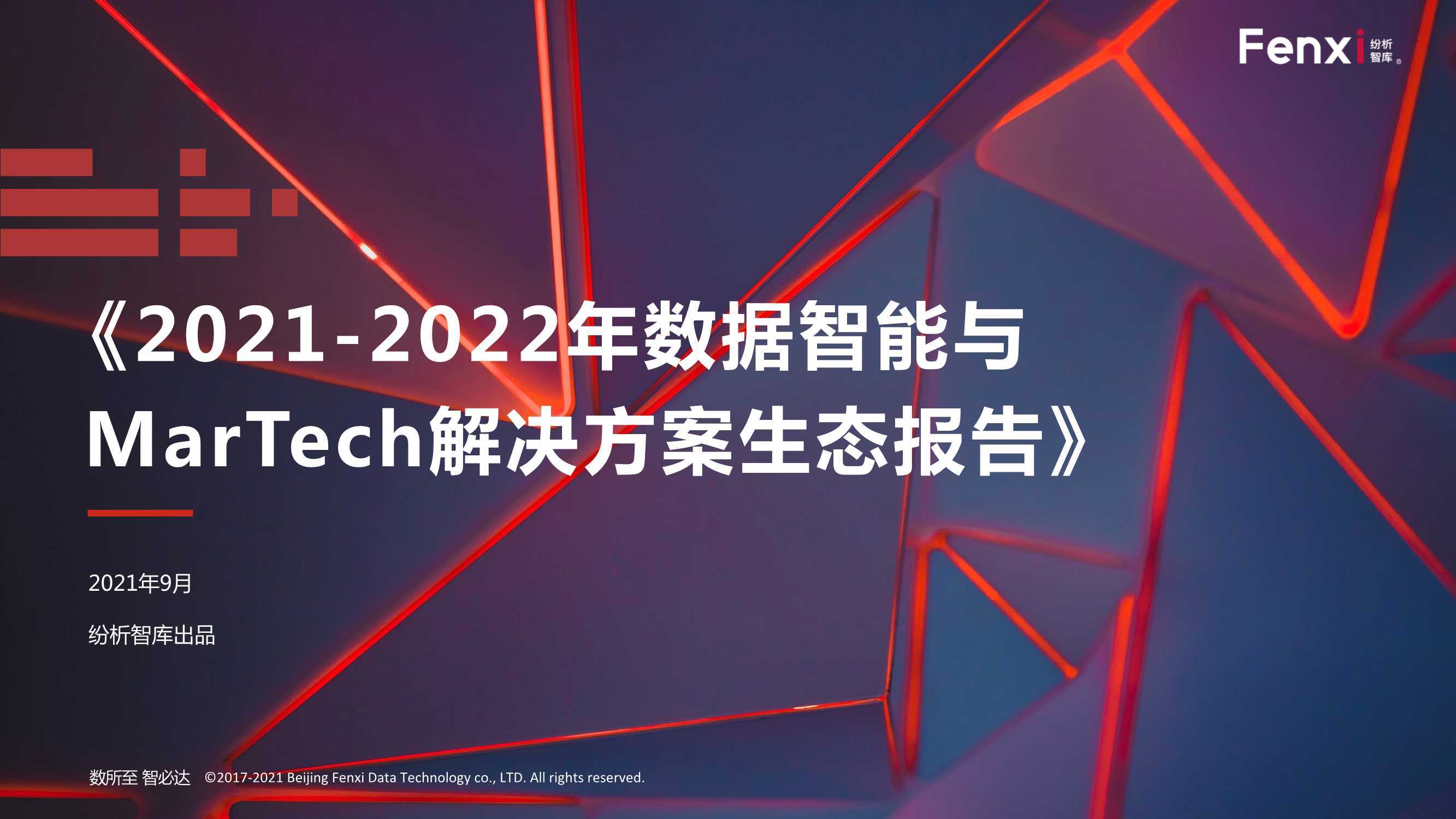 纷析智库出品《2021-2022年数据智能与MarTech解决方案生态报告