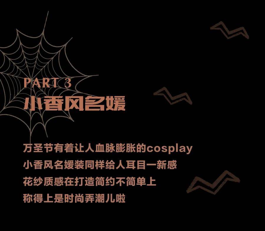 万圣节,时髦鬼 CAROLINE万圣节|来!一起做个「时髦鬼」