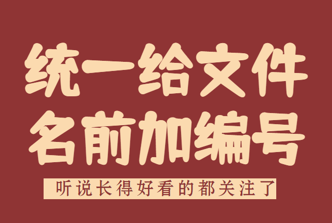 快速统一给文件名前加编号 职场人必看 软件